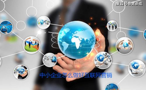 中小企業(yè)如何有效開展互聯(lián)網(wǎng)營(yíng)銷與銷售